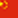 中文