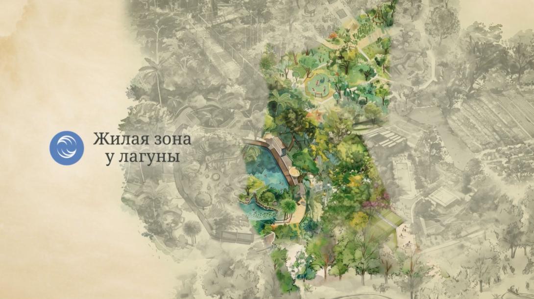 Жилая зона «Lagoon»