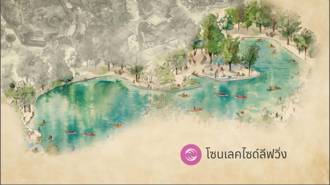 โซนเลคไซด์ลีฟวิ่ง