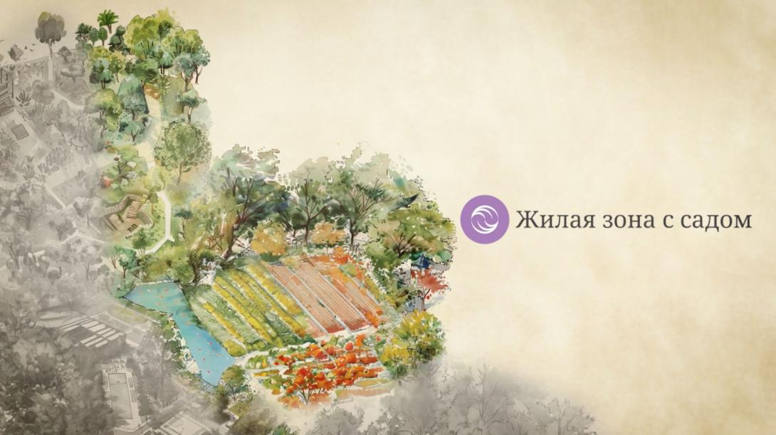 Жилая зона «Orchard»