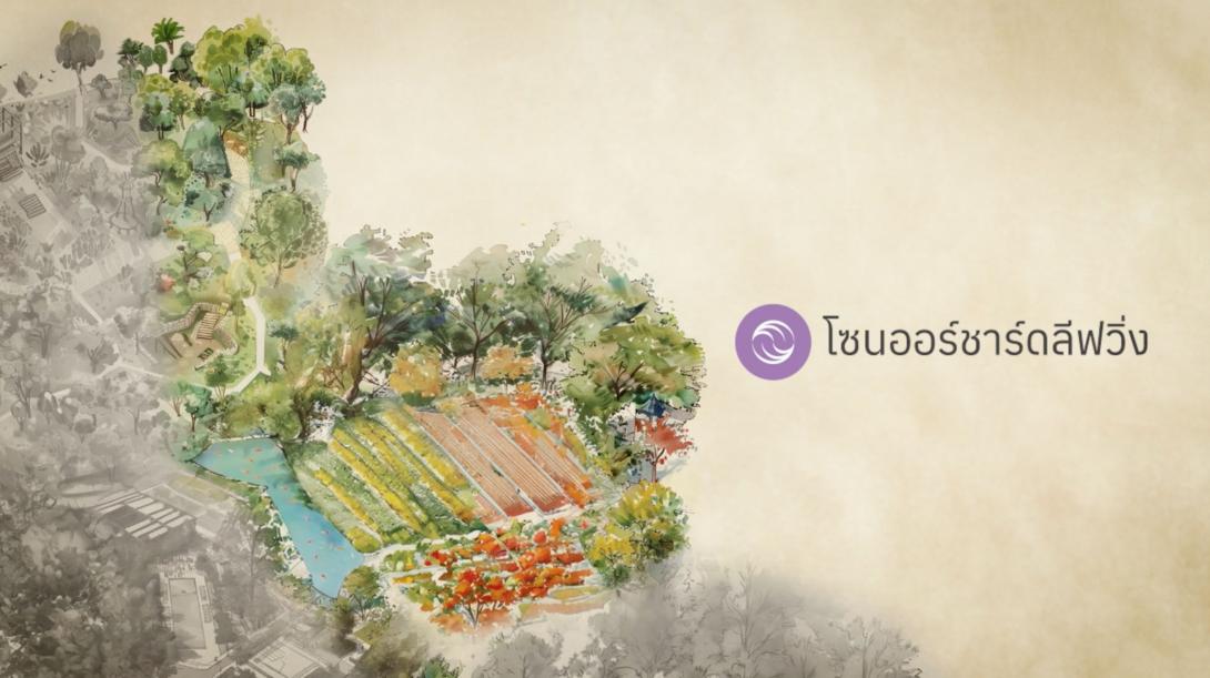 โซนออร์ชาร์ดลีฟวิ่ง