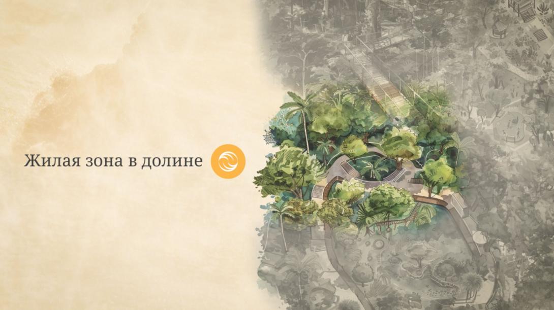 Жилая зона «Valley»